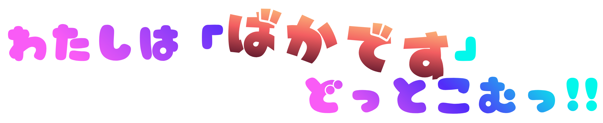 わたしは「ばかです」どっとこむ!!